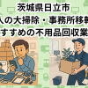 日立市　法人の大掃除・事務所移転におすすめの不用品回収業者